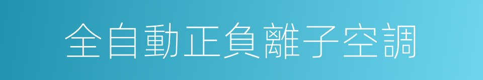 全自動正負離子空調的同義詞