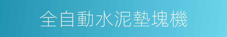 全自動水泥墊塊機的同義詞