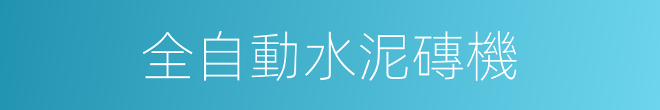 全自動水泥磚機的同義詞