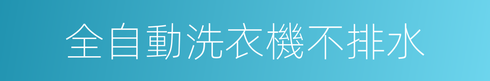 全自動洗衣機不排水的同義詞