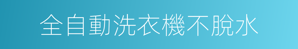 全自動洗衣機不脫水的同義詞