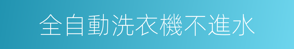 全自動洗衣機不進水的同義詞