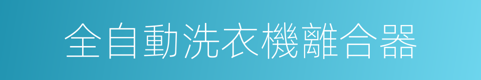 全自動洗衣機離合器的同義詞