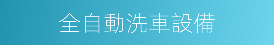 全自動洗車設備的同義詞