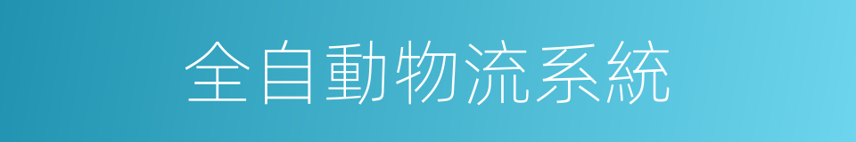 全自動物流系統的同義詞