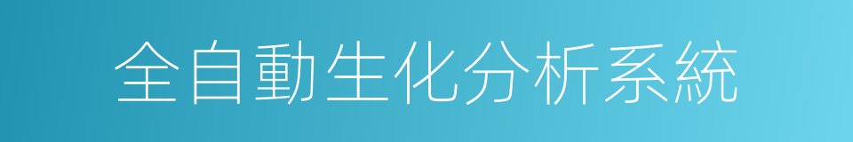 全自動生化分析系統的同義詞