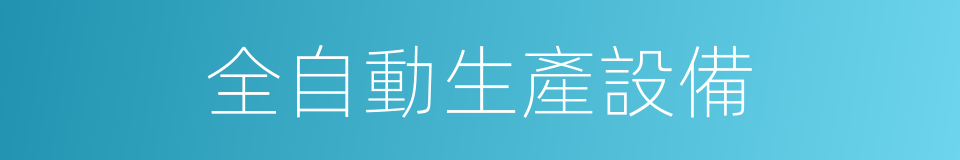 全自動生產設備的同義詞