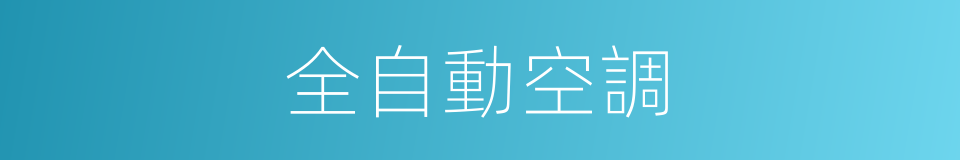 全自動空調的同義詞