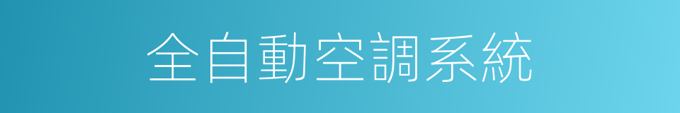 全自動空調系統的同義詞