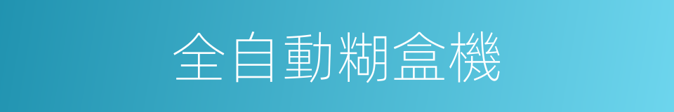 全自動糊盒機的同義詞