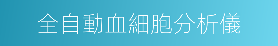 全自動血細胞分析儀的同義詞
