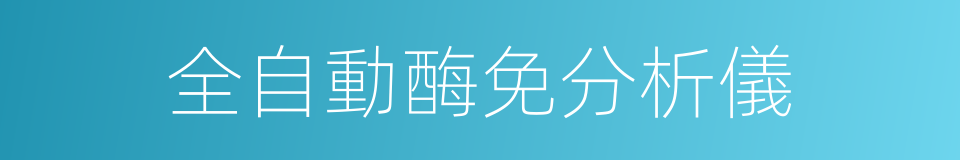 全自動酶免分析儀的同義詞