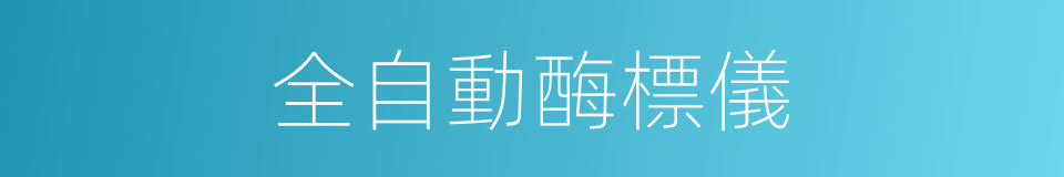 全自動酶標儀的同義詞