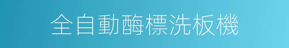 全自動酶標洗板機的同義詞