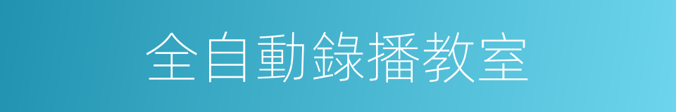 全自動錄播教室的同義詞