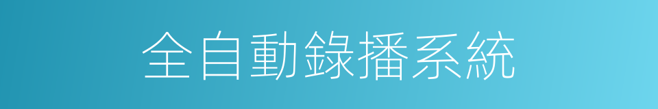 全自動錄播系統的同義詞