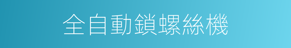 全自動鎖螺絲機的同義詞