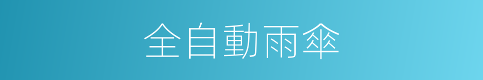 全自動雨傘的同義詞