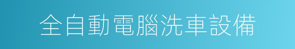 全自動電腦洗車設備的同義詞