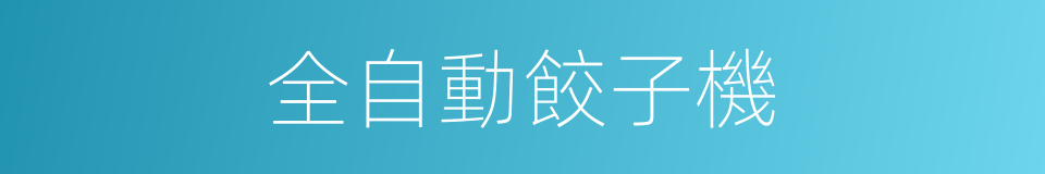 全自動餃子機的同義詞