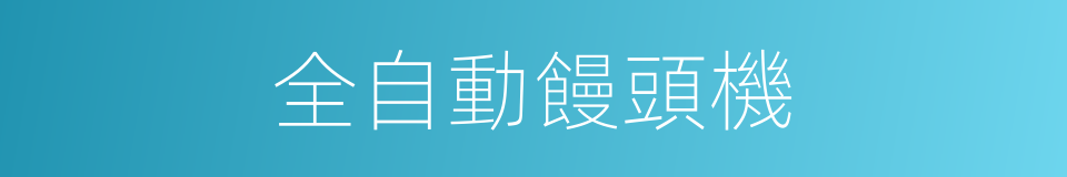 全自動饅頭機的同義詞