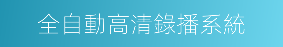 全自動高清錄播系統的同義詞