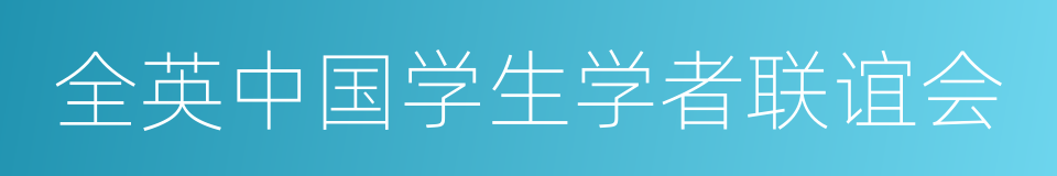 全英中国学生学者联谊会的同义词