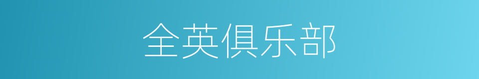 全英俱乐部的同义词