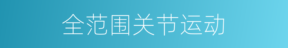 全范围关节运动的同义词