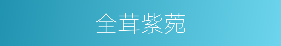 全茸紫菀的同义词