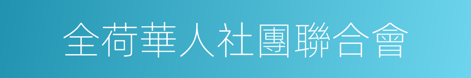 全荷華人社團聯合會的同義詞