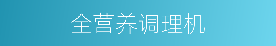全营养调理机的同义词