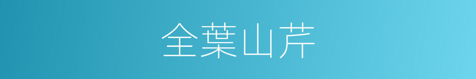 全葉山芹的同義詞