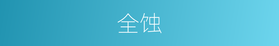 全蚀的意思