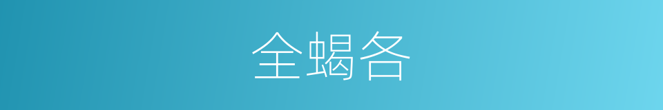 全蝎各的同义词