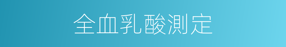 全血乳酸測定的同義詞