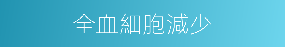 全血細胞減少的同義詞