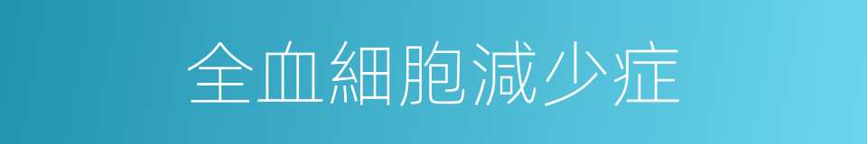 全血細胞減少症的同義詞