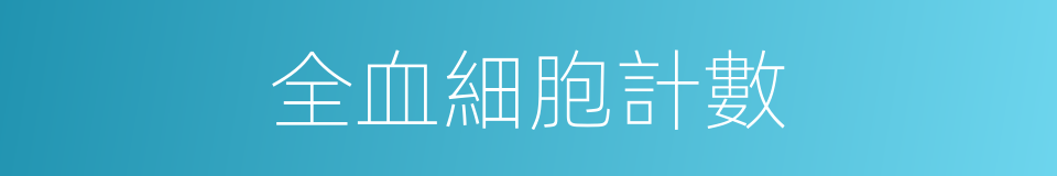 全血細胞計數的同義詞