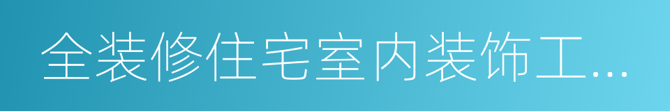 全装修住宅室内装饰工程质量验收规范的同义词