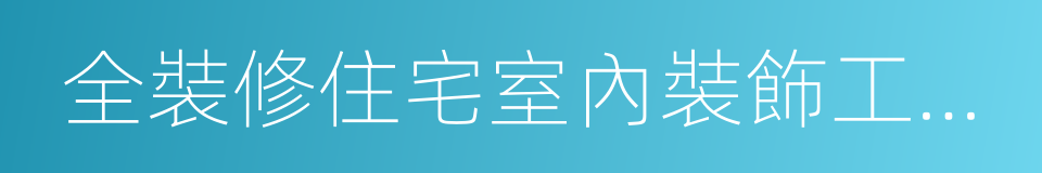 全裝修住宅室內裝飾工程質量驗收規範的同義詞