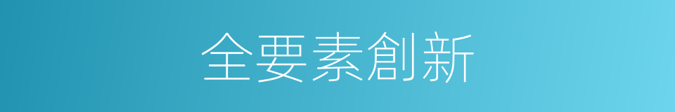 全要素創新的同義詞