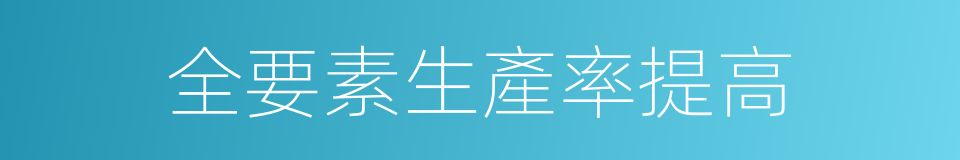 全要素生產率提高的同義詞