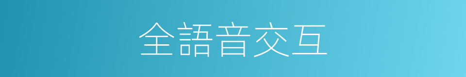 全語音交互的同義詞