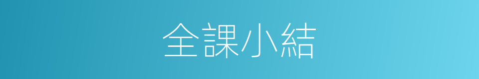 全課小結的同義詞