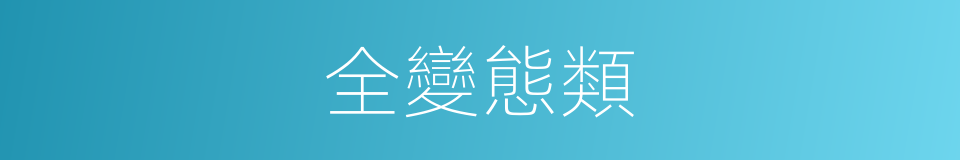 全變態類的同義詞