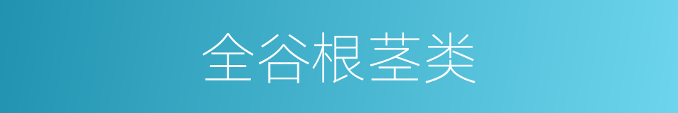 全谷根茎类的同义词