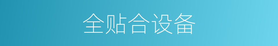 全贴合设备的同义词