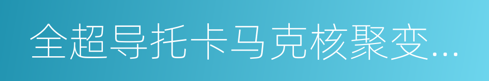 全超导托卡马克核聚变实验装置的同义词