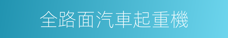 全路面汽車起重機的同義詞